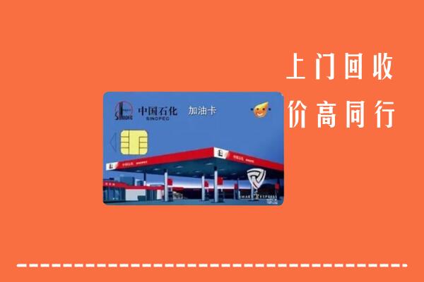 无为市回收加油卡