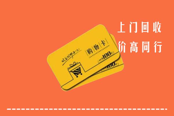 无为市回收购物卡